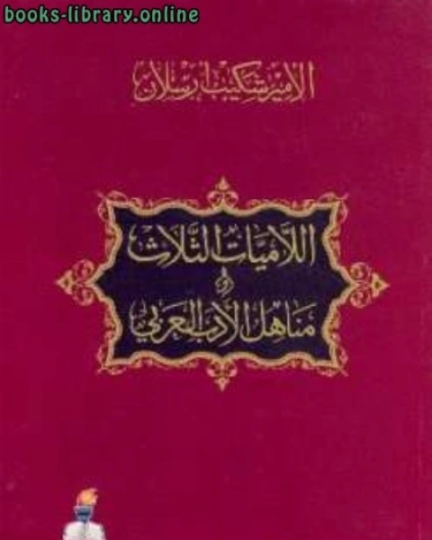 كتاب اللاميات الثلاث ومناهل الأدب العربي لـ الامير شكيب ارسلان