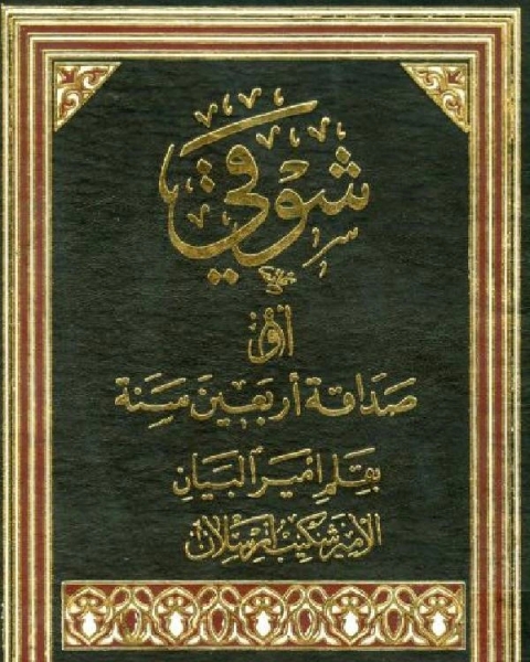 كتاب شوقي أو صداقة أربعين سنة مصورة من ط الحلبي لـ الامير شكيب ارسلان