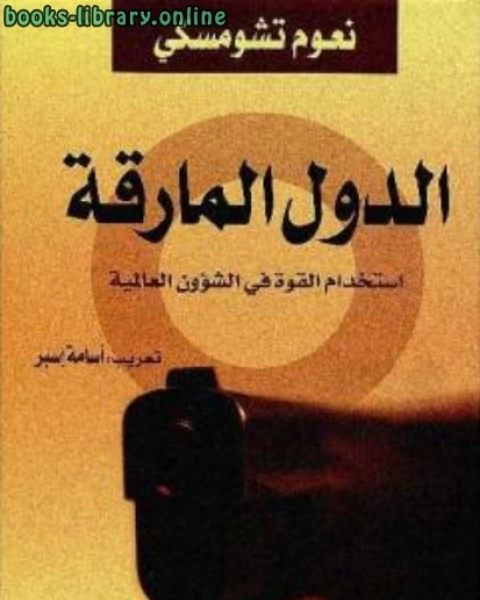 كتاب الدول المارقة استخدام القوة في الشؤون العالمية لـ نعوم تشومسكي