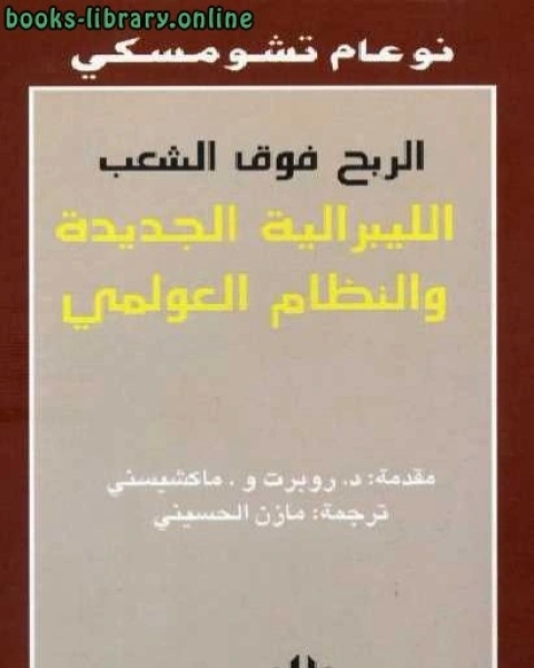 كتاب الربح فوق الشعب الليبرالية الجديدة والنظام العالمي الجدي لـ ابراهيم عزوز