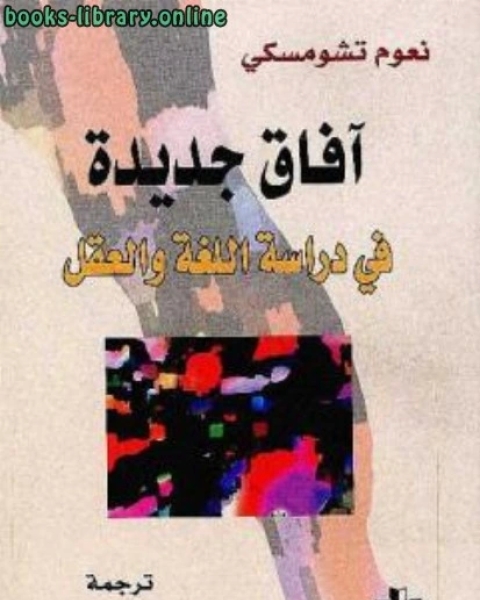 كتاب آفاق جديدة في دراسة اللغة والعق لـ ابراهيم عزوز