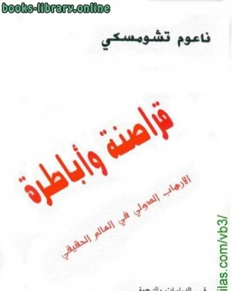 كتاب قراصنة وأباطرة الارهاب الدولي في العالم الحقيقي لـ ابراهيم عزوز