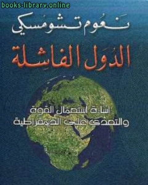 كتاب الدولة الفاشلة إساءة استعمال القوة والتعدي على الديمقراطية لـ ابراهيم عزوز