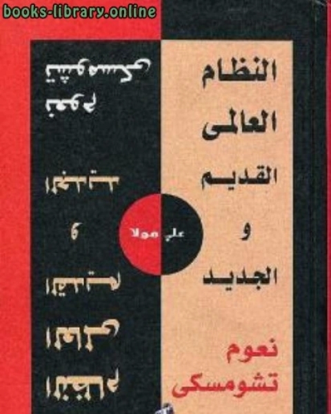 كتاب النظام العالمي القديم والجدي لـ ابراهيم عزوز
