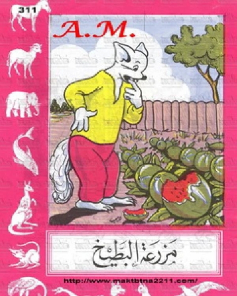 كتاب مزرعة البطيح لـ 