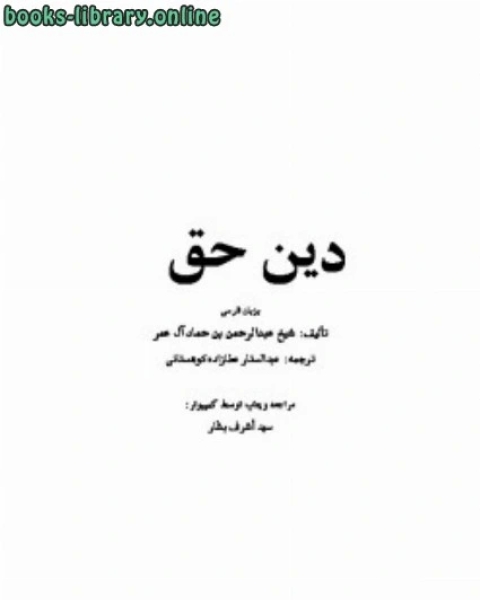 كتاب دین حق لـ 