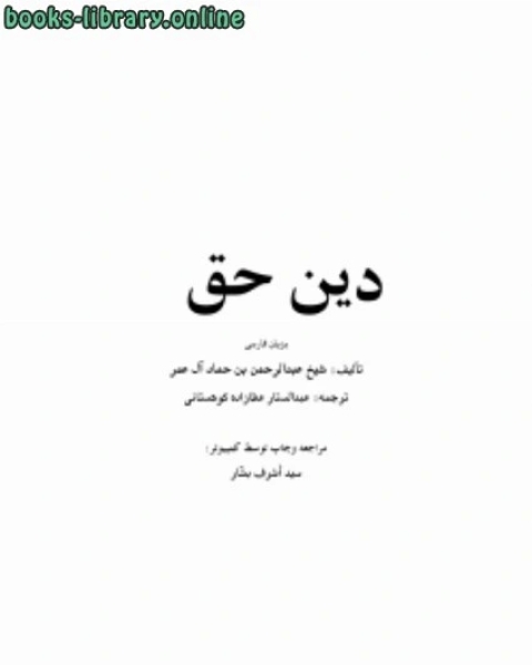 كتاب دين حق اللغة الفارسية لـ 