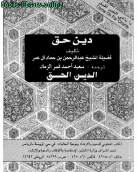 كتاب دين الحق اللغة الأردية لـ عبد الرحمن بن حماد ال عمر