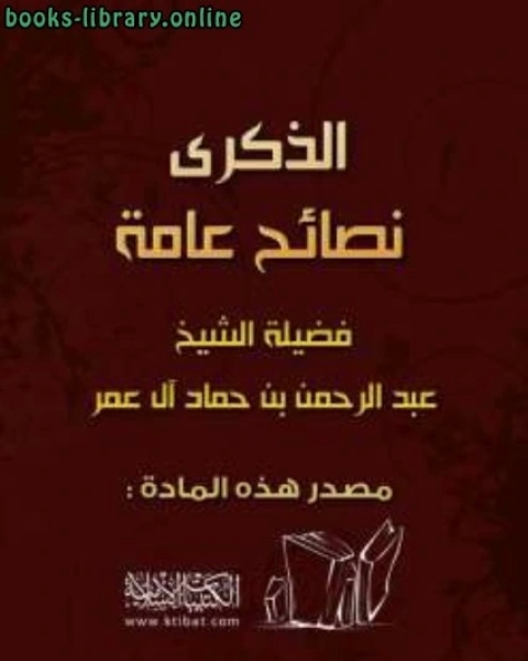 كتاب الذكرى نصائح عامة لـ 