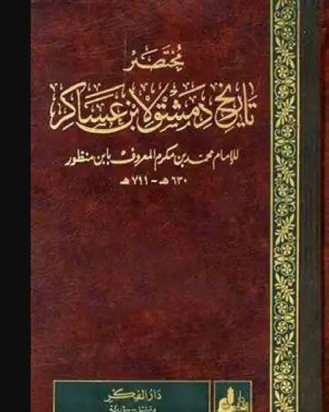 كتاب مختصر تاريخ دمشق لابن عساكر ج3 لـ محمد بن مكرم الشهير بابن منظور
