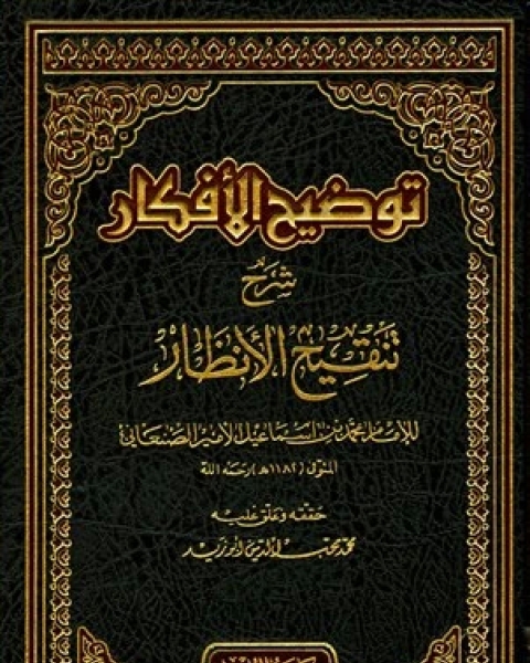 كتاب توضيح الأفكار شرح تنقيح الأنظار ت أبو زيد مجلد 1 لـ محمد بن اسماعيل الامير الصنعاني