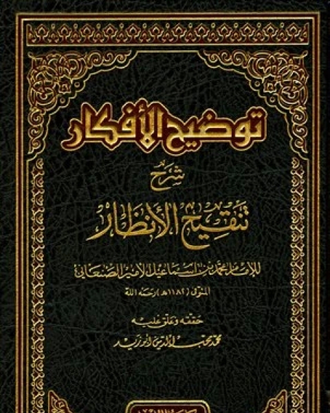 كتاب توضيح الأفكار شرح تنقيح الأنظار ت أبو زيد مجلد 3 لـ محمد بن اسماعيل الامير الصنعاني