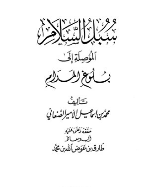 كتاب سبل السلام الموصلة إلى بلوغ المرام ت عوض الله لـ محمد بن اسماعيل الامير الصنعاني