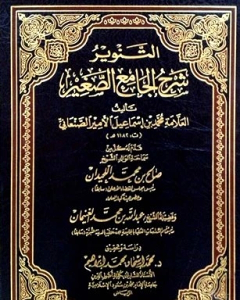 كتاب التنوير شرح الجامع الصغير المجلد الرابع إن شهداء البحر تبلغ الحلية 2280 3217 لـ عمر عبدالله سليم