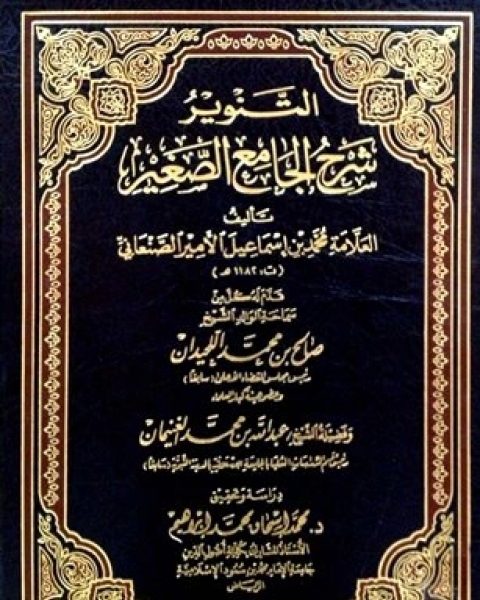 كتاب التنوير شرح الجامع الصغير المجلد الأول إنما الأعمال إذا تناول 1 531 لـ عمر عبدالله سليم