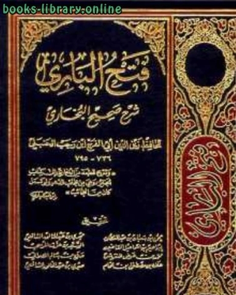 كتاب فتح الباري شرح صحيح البخاري ط الغرباء ت دار الحرمين لـ عبد الرحمن بن أحمد بن رجب أبو الفرج