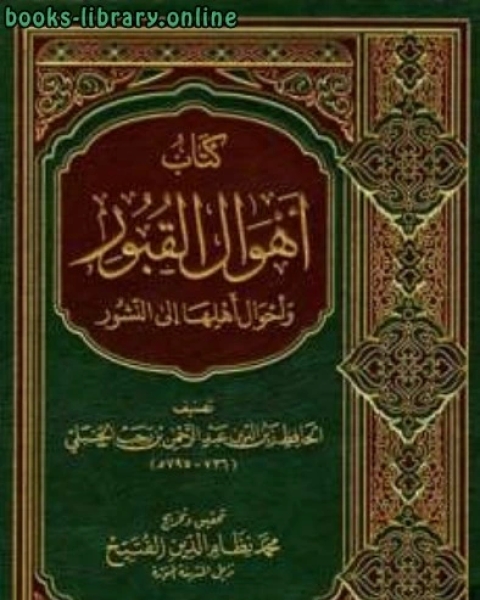 كتاب أهوال القبور وأحوال أهلها إلى النشور ط الزمان لـ عبد الرحمن بن أحمد بن رجب أبو الفرج