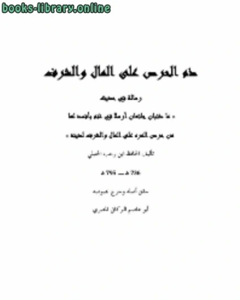 كتاب ما ذئبان جائعان شرح حديث ما ذئبان جائعان لـ عبد الرحمن بن أحمد بن رجب أبو الفرج