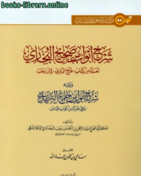 كتاب شرح أبواب من صحيح البخاري ويليه شرح أبواب من جامع الترمذي لـ عبد الرحمن بن أحمد بن رجب أبو الفرج