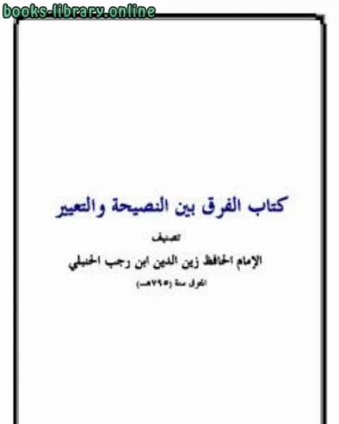 كتاب الفرق بين النصيحة والتعيير لـ عبد الرحمن بن أحمد بن رجب أبو الفرج
