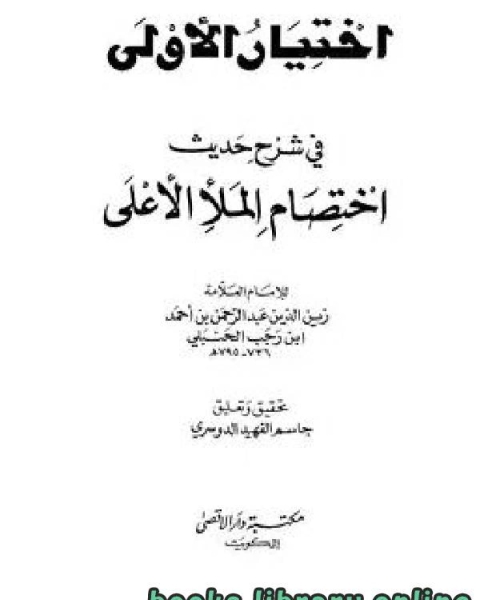 كتاب اختيار الأولى في شرح حديث اختصام الملأ الأعلى لـ ابن الجوزى