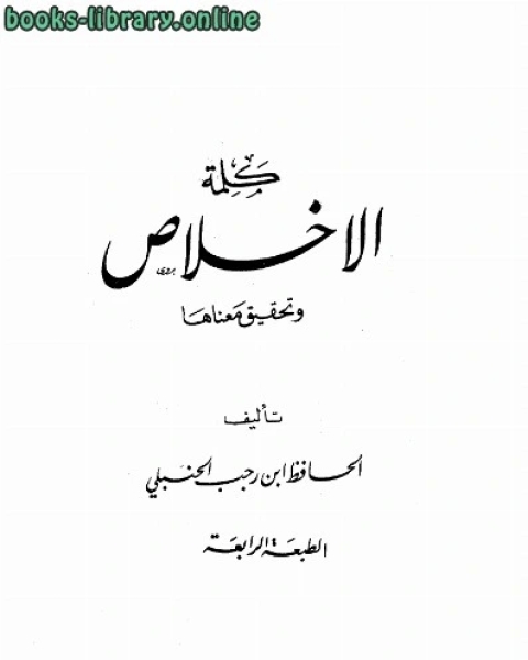 كتاب كلمة الإخلاص وتحقيق معناها ت الألباني لـ ابن الجوزى