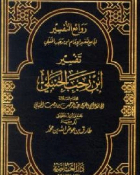كتاب روائع التفسير الجامع لتفسير الإمام المجلد الاول لـ ابن الجوزى