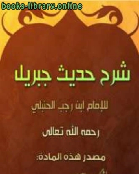 كتاب شرح حديث جبريل عليه السلام لـ ابن الجوزى