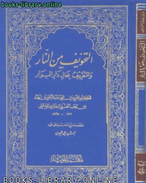 كتاب التخويف من النار لـ ابن الجوزى