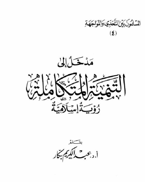 كتاب مدخل إلى التنمية المتكاملة رؤية إسلامية لـ الامام احمد ابن حنبل