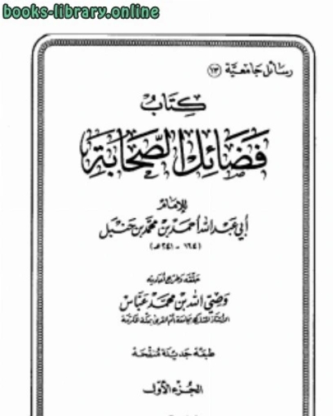 كتاب فضائل الصحابة طدار ابن الجوزي لـ الامام احمد ابن حنبل