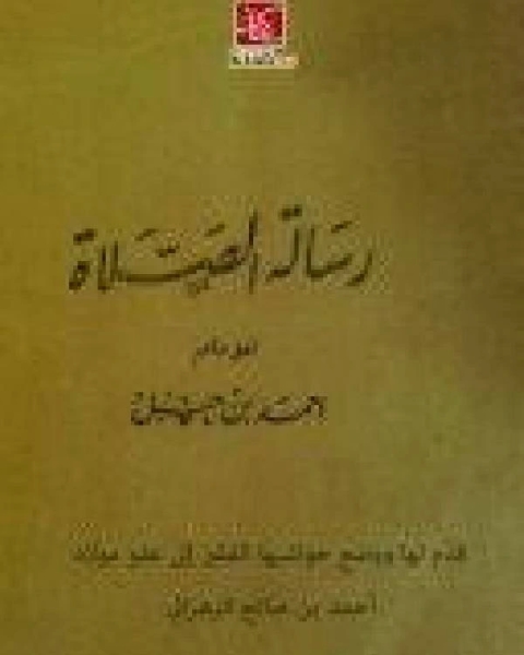 كتاب رسالة الصلاة لـ 