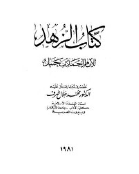 كتاب الزهد ط النهضة لـ الامام احمد ابن حنبل