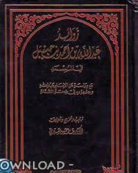 كتاب زوائد عبد الله بن أحمد بن حنبل فى المسند لـ الامام احمد ابن حنبل