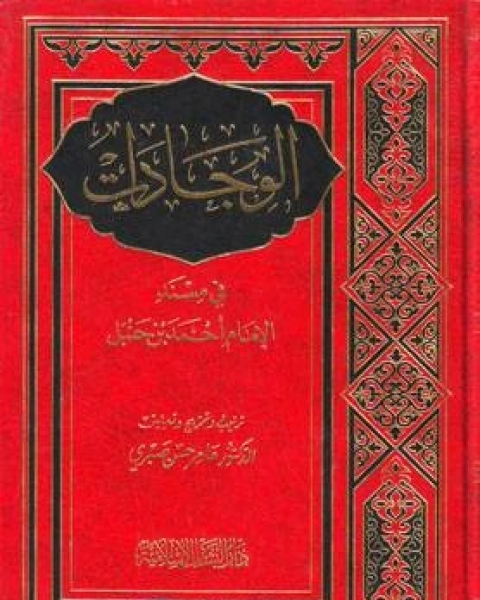 كتاب الوجادات في مسند الإمام أحمد بن حنبل لـ 