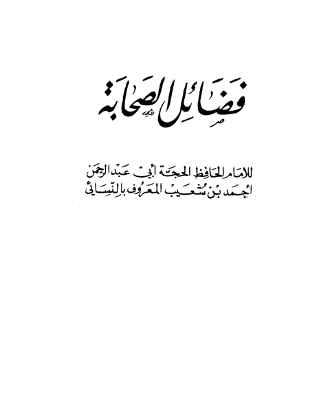 كتاب فضائل الصحابة ج1 لـ الامام احمد ابن حنبل