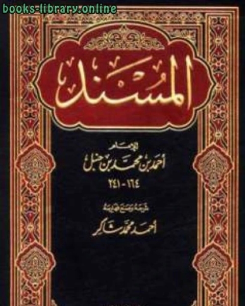 كتاب المسند ت أحمد محمد شاكر وحمزة الزين ط دار الحديث لـ 