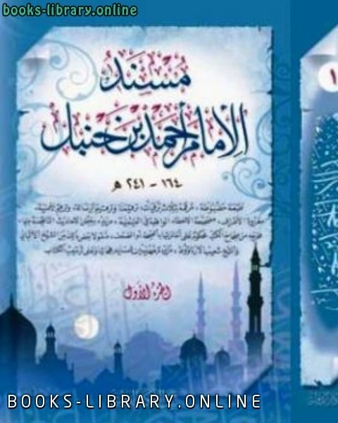 كتاب مسند الإمام الحافظ أبي عبد الله ط بيت الأفكار لـ 