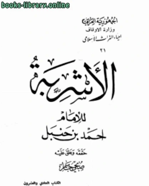 كتاب الأشربة ط الأوقاف العراقية لـ وحيد بن عبد السلام بالي