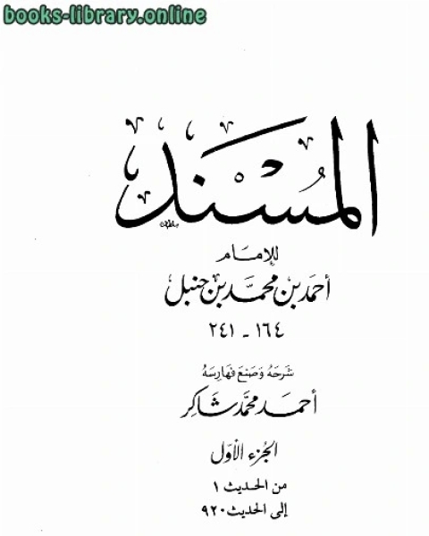 كتاب المسند تحقيق أحمد شاكر حمزة الزين لـ 