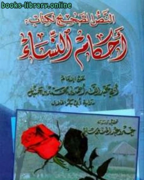 كتاب أحكام النساء عن الإمام أحمد أبي بكر الخلال لـ وحيد بن عبد السلام بالي