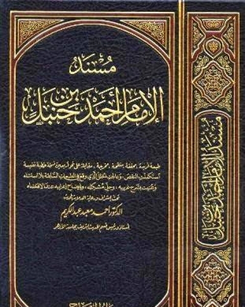 كتاب مسند الإمام الحافظ أبي عبد الله أحمد بن حنبل ط بيت الأفكار لـ وحيد بن عبد السلام بالي