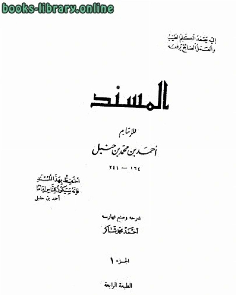 كتاب المسند للإمام أحمد بن محمد بن حنبل ت أحمد شاكر ط المعارف لـ 