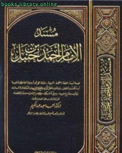 كتاب مسند الإمام ط المكنز والمنهاج لـ وحيد بن عبد السلام بالي
