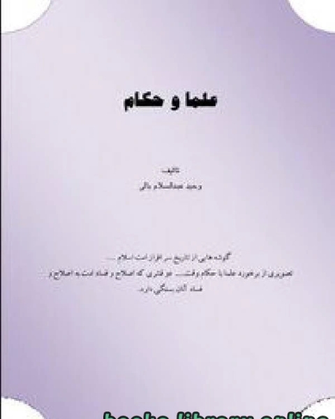 كتاب علماء و حکام لـ وحيد بن عبد السلام بالي