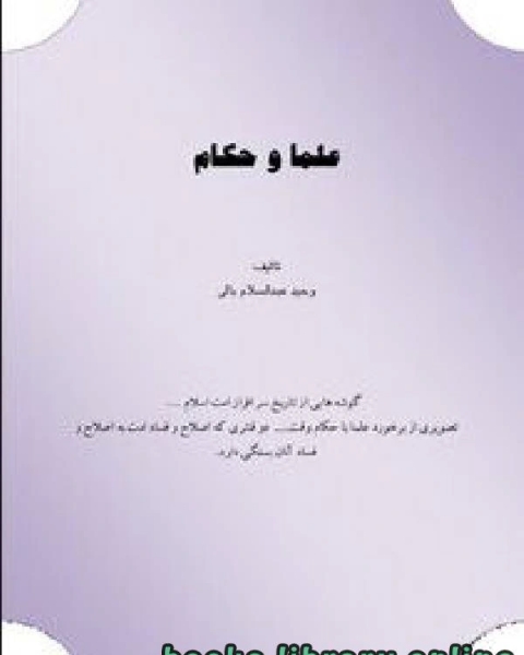 كتاب علماء و حکام لـ 