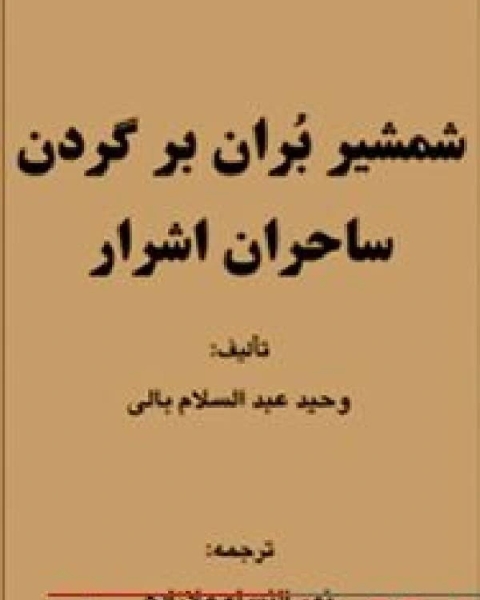 كتاب شمشیر بران بر گردن ساحران اشرار لـ وحيد بن عبد السلام بالي