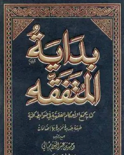 كتاب بداية المتفقه لـ 