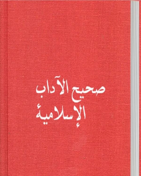 كتاب صحيح الآداب الإسلامية لـ 