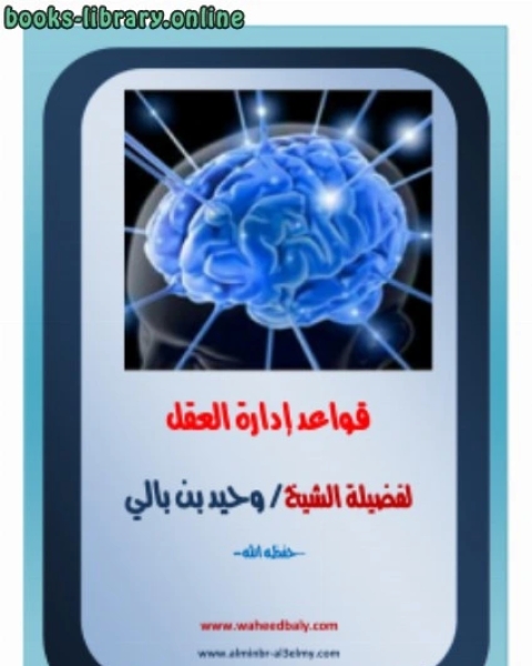 كتاب قواعد إدارة العقل من الناحية الشرعية لـ وحيد بن عبد السلام بالي